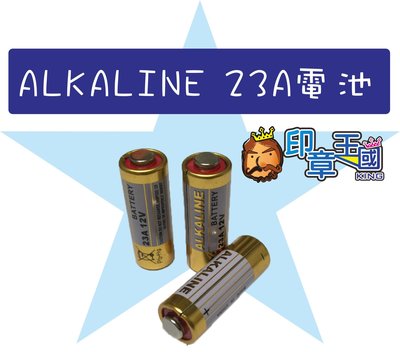 遙控器達人-ALKALINE 23A 12V電池 Maxell正日本製 鈕扣電池 汽車遙控電池 15元