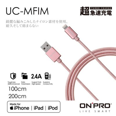 ONPRO UC-MFIM 2.4A Lightning MFI認證 iPhone 快充線 蘋果 充電線 急速充電