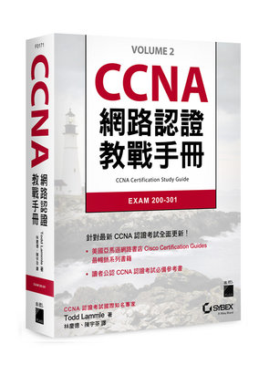 【大享】 CCNA 網路認證教戰手冊 EXAM 200-301~ 9789863126362 旗標 F0171 1200