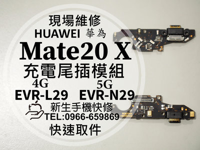 華為 Mate20X 充電尾插模組 EVR-L29 N29 接觸不良 無法充電 充電孔 排線 Mate20 X 現場維修