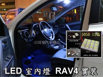 【日耳曼 汽車精品】RAV4 實裝 5050 12晶 LED 室內燈 閱讀燈