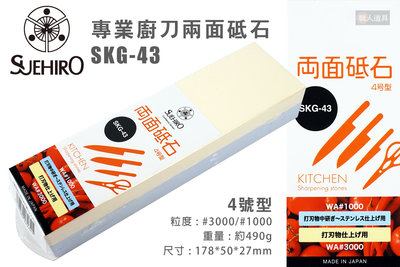 SUEHIRO 末廣 SKG-43 專業廚刀兩面砥石 4號型 #3000/#1000 磨刀石 廚刀 廚房刀具 砥石
