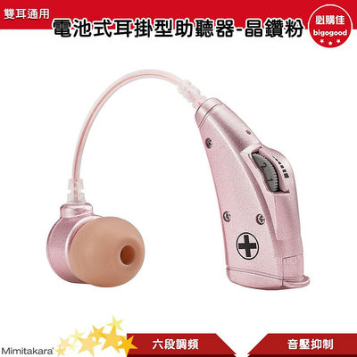 Mimitakara耳寶 6B78 電池式耳掛型助聽器-晶鑽粉 輔聽耳機 輔聽器 輔聽 助聽耳機 助聽 加強聲音 助聽器