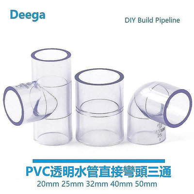 Deega UPVC透明水管三通接頭 彎頭 塑料 直接直通 PVC給水管魚缸配件 五金管件4分mm 25 32給水級