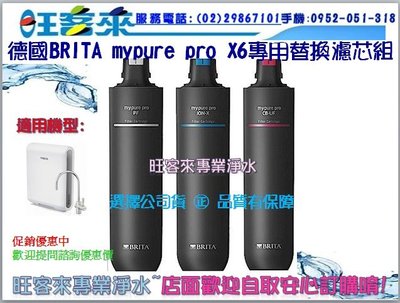 德國BRITA mypure pro X6 專用替換濾芯組(含運)(附發票)自取另有優惠