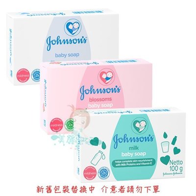 Johnson's 嬌生 嬰兒皂 原味/花香/牛奶 100g 三款供選 【美麗密碼】自取 面交 超取
