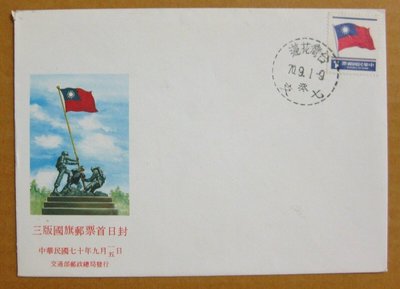 【早期台灣首日封七十年代】---三版國旗郵票---70年09.01---花蓮戳---少見
