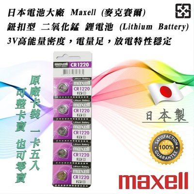 單顆直購價 日本製 Maxell CR1220 公司貨 鋰電池 3V 鈕扣電池 放電穩定 高工作電壓 水銀電池