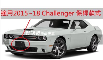 道奇CHALLENGER 挑戰者 15~18 SRT Plus SXT GT 392 RT Scat Pack TA R/T 前車牌底座 牌照板 車牌座 車牌架