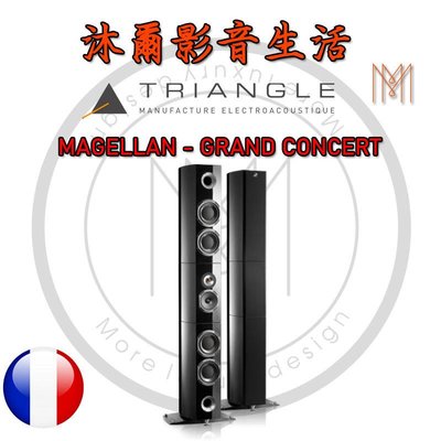 TRIANGLE MAGELLAN GRAND CONCERT 前置喇叭 /沐爾音響/全新公司貨