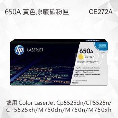 HP 650A 黃色原廠碳粉匣 CE272A 適用 CP5525dn/CP5525n/CP5525xh/M750dn