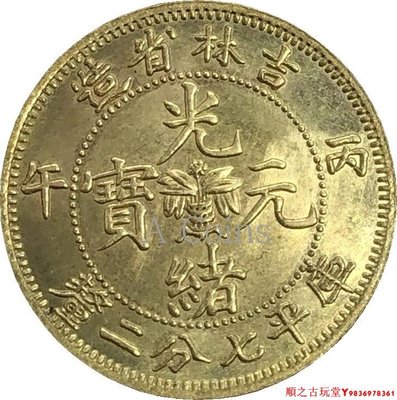 吉林省造光緒元寶丙午庫平七分二厘銀元銀幣龍洋黃銅原光
