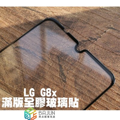 shell++【貝占】LG G8x 全膠滿版 玻璃貼 鋼化玻璃 貼膜 滿版 貼膜 保護貼
