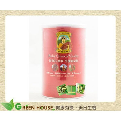 [綠工坊] 紅寶石 藜麥生機能量飲 無糖 紅藜 藜麥 台灣原生種 通過農藥檢測 可樂穀