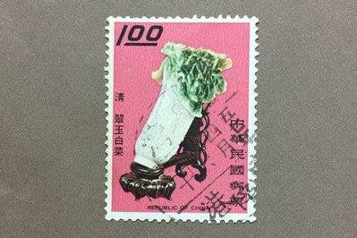 【薇薇安‧郵居】【古物】特52古物郵票－1元*翠玉白菜*(57年){舊票}[B]