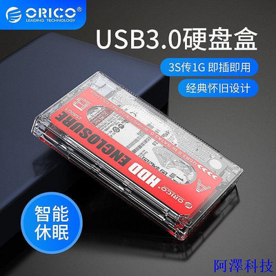 安東科技ORICO 2.5吋移動硬碟盒通用轉USB3.0透明磁帶盒改外置讀取機械ssd/hdd固態保護殼超便宜特色款