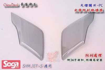 ☆車殼王-SYM-JETS-JET-S-大燈護片-PC耐刮-景陽部品