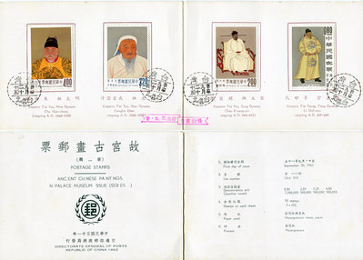 特27 故宮古畫郵票(51年版) 帝王像 四皇圖 預銷首日貼票卡