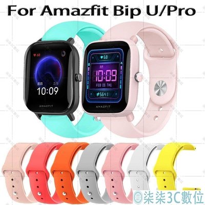 『柒柒3C數位』適用Amazfit華米Bip U U Pro升級版硅膠表帶AMAZFIT POP華米智慧手錶腕表腕帶配件
