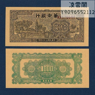 華中銀行1000元民國37年抗戰票證錢幣1948年早期紙幣非流通錢幣