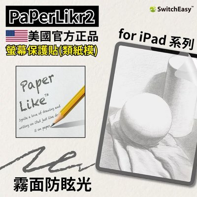 免運 美國 SwitchEasy PaperLike 2代 iPad 類紙膜 肯特紙 手寫膜 保護貼 開孔精準 防油汙