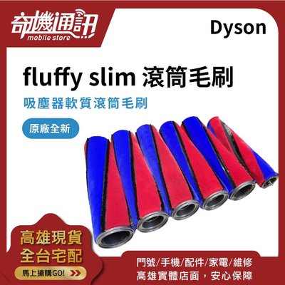 奇機通訊【吸塵器滾筒】dyson fluffy slim 原廠全新 軟質滾筒毛刷 電動軟質碳纖維 滾筒電動吸頭