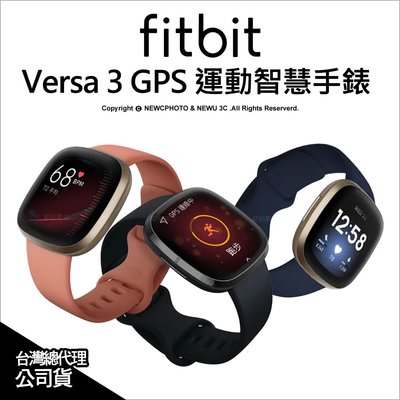 ✅含稅開發票✅【J數位】Fitbit Versa 3 GPS 音樂 智慧支付 運動手錶 公司貨 一年保