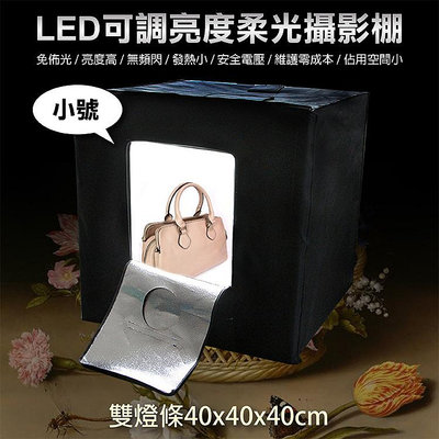 昇鵬數位@LED可調亮度柔光攝影棚-小號 可調光 LED模組燈板 專業 輕便 保固一年 40x40x40cm
