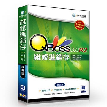 QBoss 維修進銷存系統 3.0 R2 - 精裝版，支援Windows 8