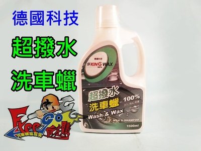 《自在購 》KING WAX 超撥水洗車蠟 去污/亮光/保護 100%德國原料進口 1500ml