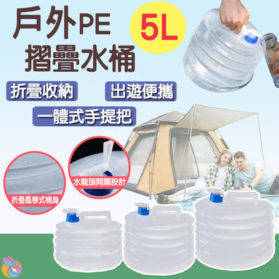 *快速出貨*5L PE折疊式手提水桶 飲水桶 儲水桶 蓄水桶 PE水桶 水龍頭儲水桶 水袋 手提水桶