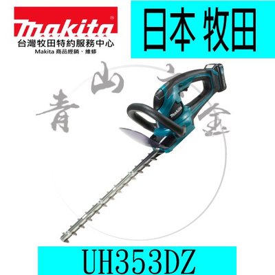 『青山六金』現貨 附發票 Makita 牧田 UH353DZ 樹籬剪 充電式 單機 350mm 12V MAX 園藝