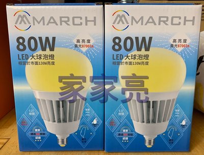 家家亮～臺灣製造 通過CNS MARCH LED E27 E40 80W 防水 防塵 高亮度 燈泡 大燈泡 白光 黃光
