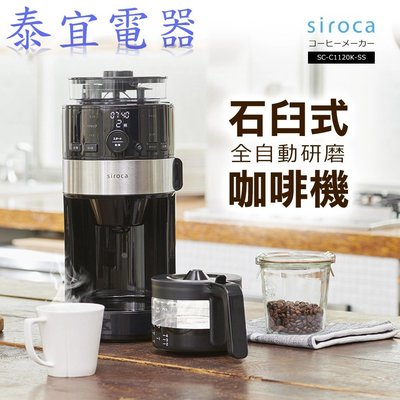 【泰宜電器】SIROCA 石臼式全自動研磨咖啡機 SC-C1120K