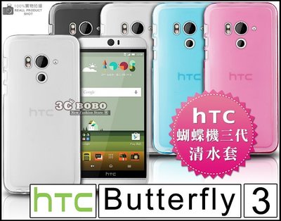 [190 免運費] HTC Butterfly 3 透明清水套 黑色 白色 藍色 粉色 透明色 背蓋 手機皮套 彩殼 套