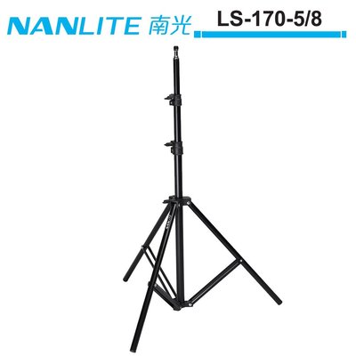 《WL數碼達人》NANLITE 南光 LS-170-5/8 通用型影視燈架 NANGUANG 正成公司貨