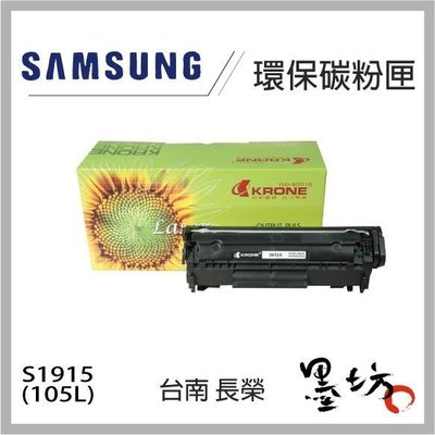 【墨坊資訊-台南市】Samsung S1915(105L)環保碳粉匣~適用2580N/ML1915/4623F/4600