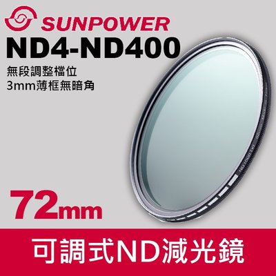 【現貨】72mm SUNPOWER TOP1 SMRC ND4-400 可調式 ND ND4-ND400 減光鏡 公司貨