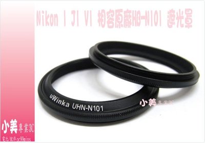 ＊╮小美。NIKON J2 V1 J1 V-1 J-1 HN-N101 金屬遮光罩10mm,10-30mm,30-100mm 轉接環 套筒 另售鏡頭蓋