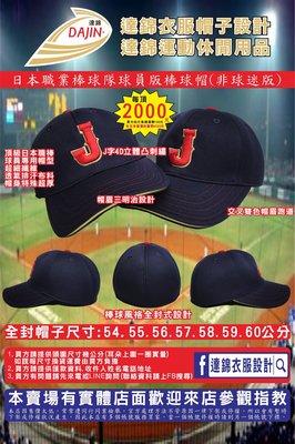 日本隊棒球帽，日本隊J棒球帽，日本隊棒球帽球員版，棒球帽，帽子，棒壘球服，棒球衣，棒球
