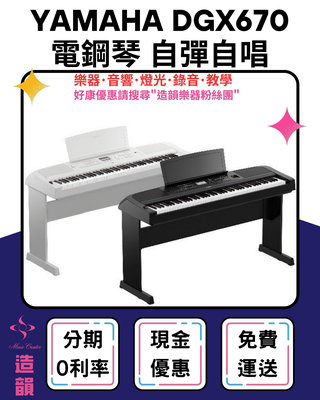 造韻樂器音響- JU-MUSIC - YAMAHA DGX670 88鍵 電鋼琴 數位鋼琴 黑色 單音踏 琴椅 dgx670