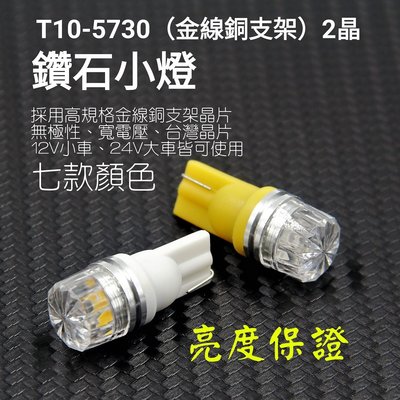 新款 T10 LED 鑽石小燈 高亮等級 12V 24V 通用 無極性 寬電壓 金線焊裝 金線 銅支架 小燈 示寬燈