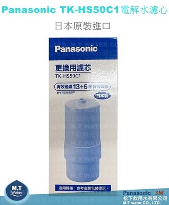 Panasonic國際牌電解水機中空絲膜本體主機濾心/濾芯/TK-HS50C1ZTA/通用TK-AS30C1升級款