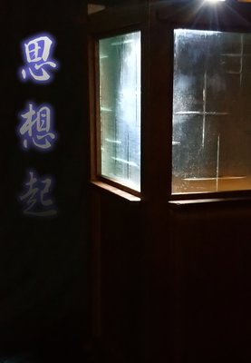 傳統日式燈具 和室燈 思想起