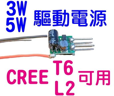 定電流CREE T6 L2可用 6-24V輸入1-3*3W LED電源 電源驅動 LED驅動 LED電源