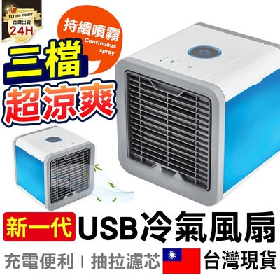 【台灣免運】usb一代冷氣風扇 水冷扇 USB風扇 移動式冷氣 微型水冷扇【D1-01315】