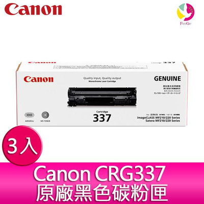 【送7-11禮券500元】【3入裝】Canon CRG337 原廠黑色碳粉匣-適用MF212w/MF216n/MF229dw/MF232w/MF244dw