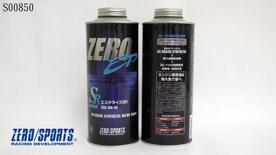 【桃園 國瑞】CRV5 日本原裝ZERO/SPORTS EP 0W-20 SN GRANDE 酯類機油 免運費