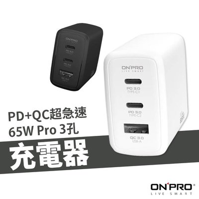 ONPRO台灣公司貨 UC-GAN 65W Pro PD 3孔 氮化鎵GaN PD超急速充電器 Pro版 充電頭 充電器