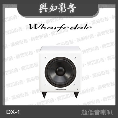 【興如】WHARFEDALE DX-1 (subwoofer) 超低音喇叭 (鋼烤白) 另售 WA-8SB
